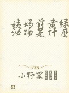 姨妈前黄绿色分泌物是什么原因