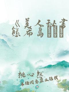 《美人秘书の痴态希岛あいり