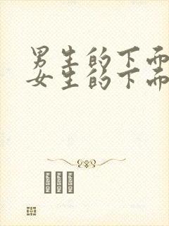 男生的下面插入女生的下面的视频