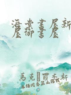 海棠书屋新御宅屋御书屋