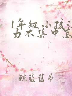 1年级小孩注意力不集中怎么培养