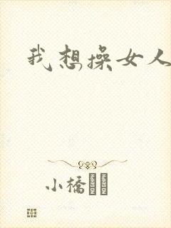 我想操女人大逼