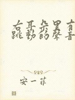 右耳朵里有脉搏跳动的声音