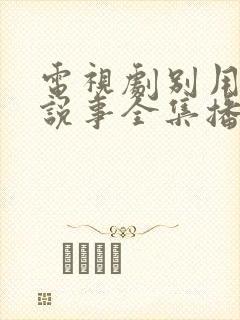 电视剧别用爱情说事全集播放