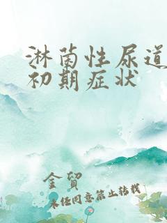 淋菌性尿道发炎初期症状