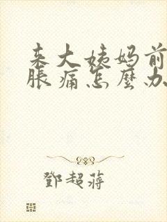 来大姨妈前乳房胀痛怎么办