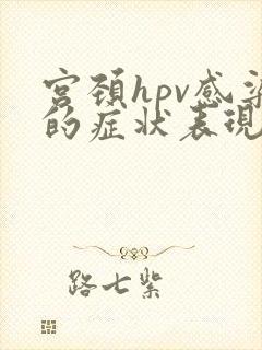 宫颈hpv感染的症状表现