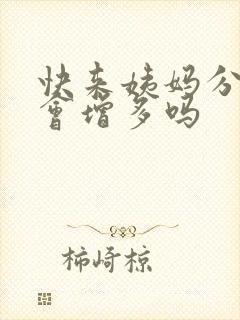 快来姨妈分泌物会增多吗