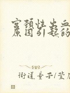 宫颈性出血什么原因引起的