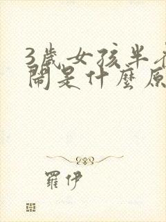 3岁女孩半夜哭闹是什么原因