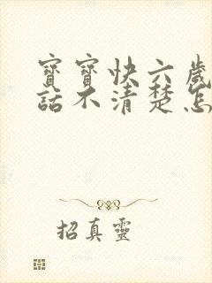 宝宝快六岁了说话不清楚怎么办