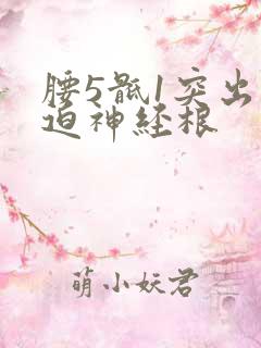 腰5骶1突出压迫神经根