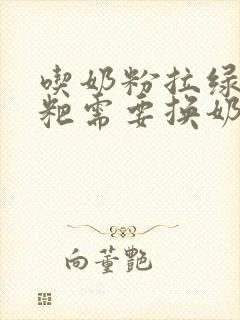 吃奶粉拉绿色粑粑需要换奶粉