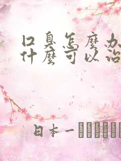 囗臭怎么办?吃什么可以治疗口臭