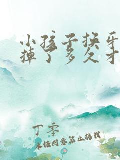 小孩子换牙门牙掉了多久才能长出来呀