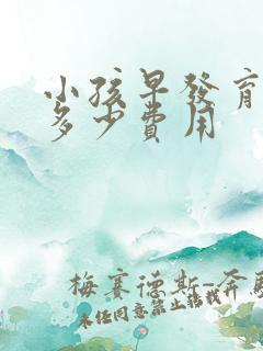 小孩早发育治疗多少费用