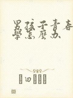 男孩子青春期厌学怎么办