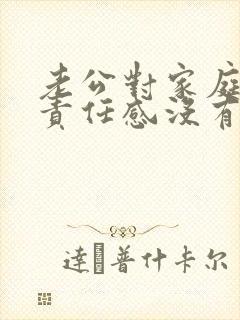 老公对家庭没有责任感没有担当