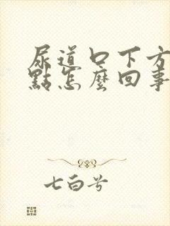 尿道口下方有红点怎么回事