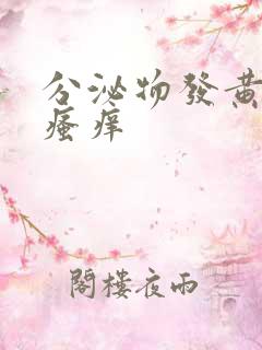 分泌物发黄下体瘙痒