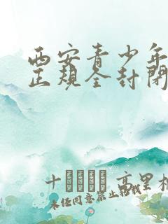 西安青少年叛逆正规全封闭学校