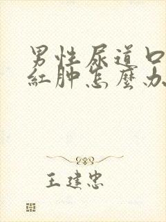 男性尿道口两边红肿怎么办