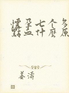 怀孕七个多月有点血什么原因