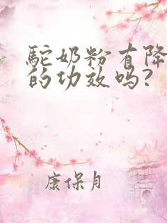 驼奶粉有降尿酸的功效吗?