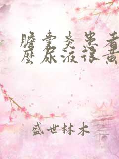 胆囊炎患者为什么尿液很黄