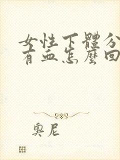 女性下体分泌物有血怎么回事