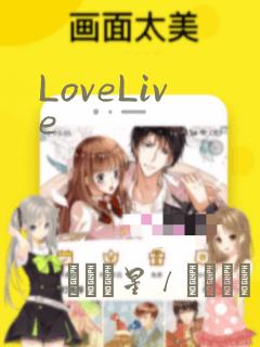 LoveLive
