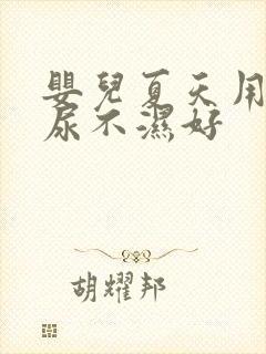 婴儿夏天用什么尿不湿好