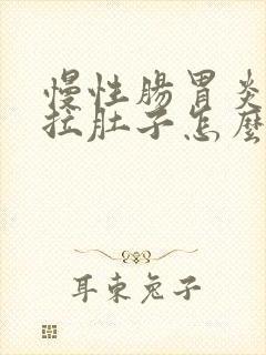 慢性肠胃炎一直拉肚子怎么办