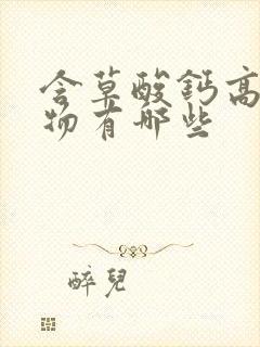 含草酸钙高的食物有哪些