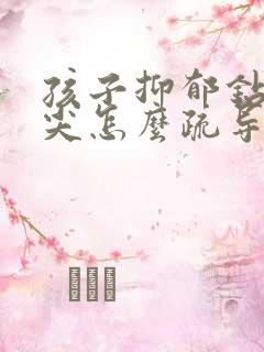 孩子抑郁钻牛角尖怎么疏导