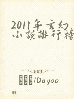 2011年玄幻小说排行榜前十名