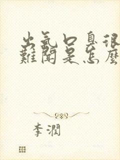 出气口臭很刺鼻难闻是怎么回事