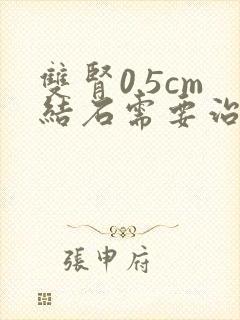 双肾0.5cm结石需要治疗吗?