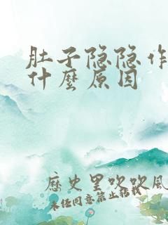 肚子隐隐作痛是什么原因