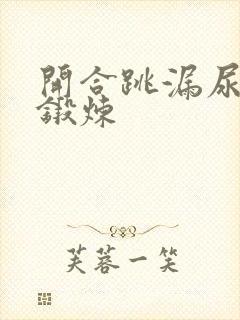 开合跳漏尿怎么锻炼