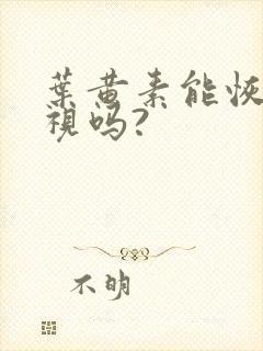 叶黄素能恢复近视吗?