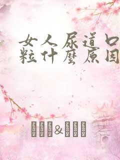 女人尿道口张肉粒什么原因