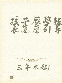 孩子厌学叛逆家长怎么引导