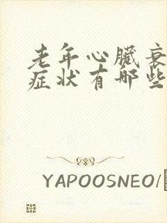 老年心脏衰竭的症状有哪些