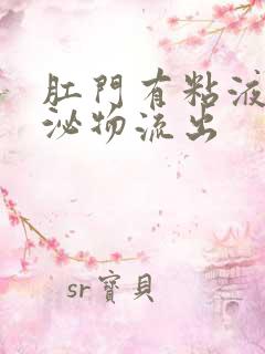 肛门有粘液样分泌物流出