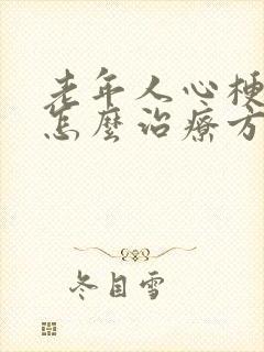 老年人心梗心衰怎么治疗方法