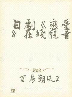 日剧《恋爱之瘾》在线观看