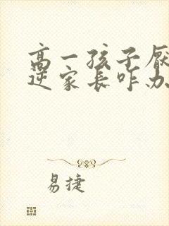 高一孩子厌学叛逆家长咋办