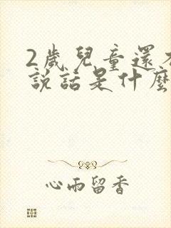 2岁儿童还不会说话是什么原因