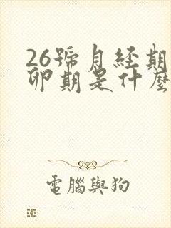 26号月经期排卵期是什么时候